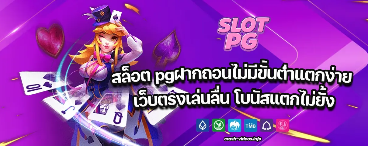 สล็อต pgฝากถอนไม่มีขั้นต่ําแตกง่าย